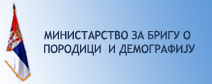  Министарство за бригу о породици и демографију 