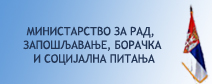  Министарство за рад, запошљавање, борачка и социјална питања 